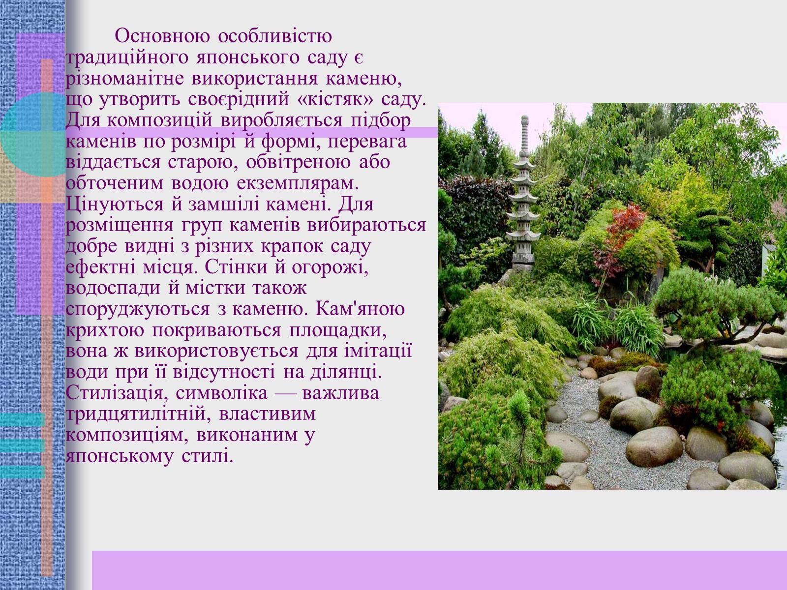 Презентація на тему «Японський ландшафтний сад» (варіант 2) - Слайд #7