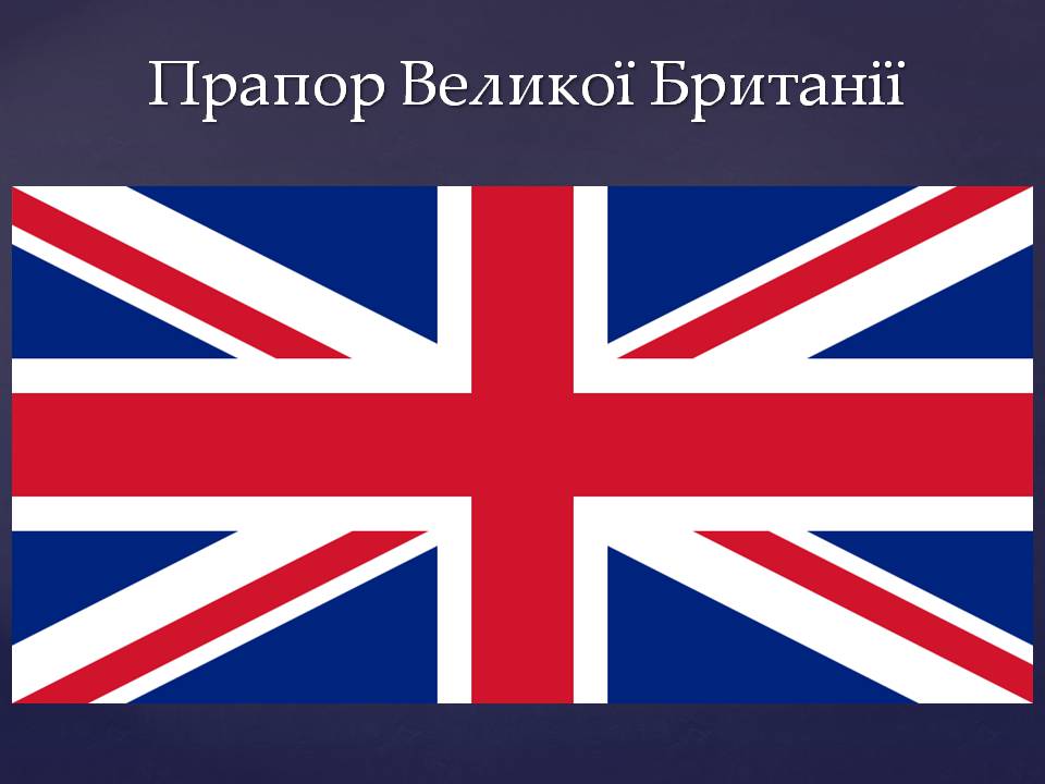 Презентація на тему «Великобританія» (варіант 7) - Слайд #5