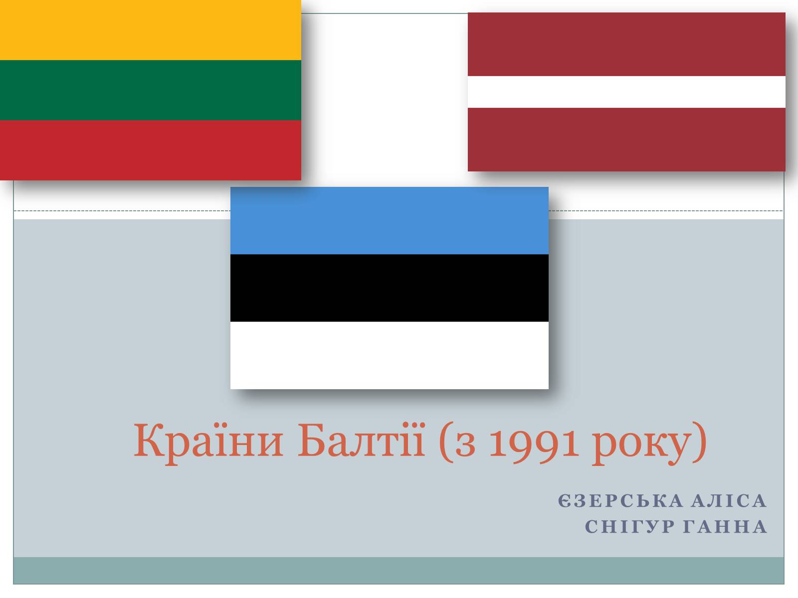 Презентація на тему «Країни Балтії» (варіант 1) - Слайд #1