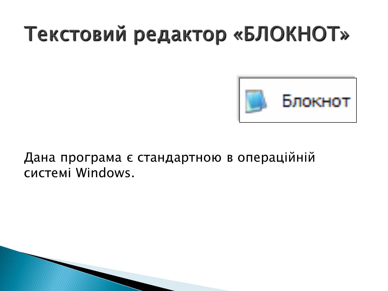 Презентація на тему «Стандартні програми Windows» - Слайд #2