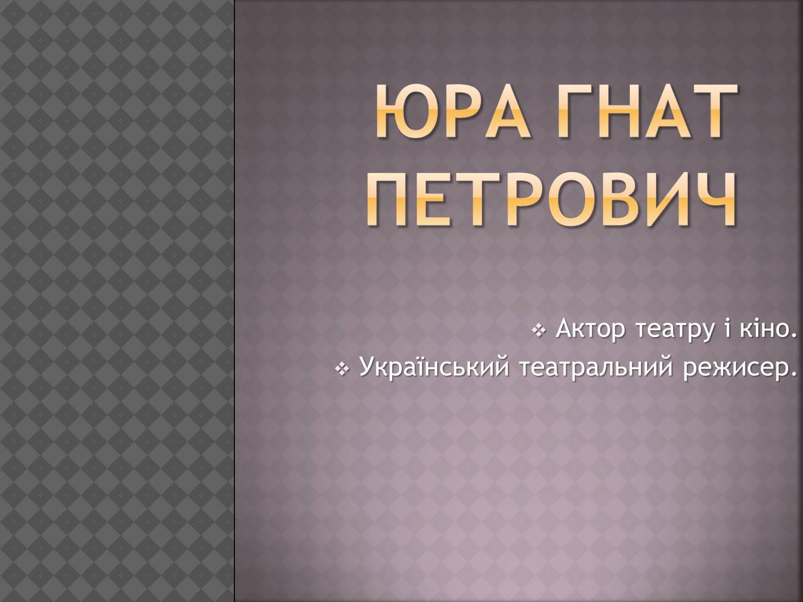 Презентація на тему «Юра Гнат Петрович» - Слайд #1