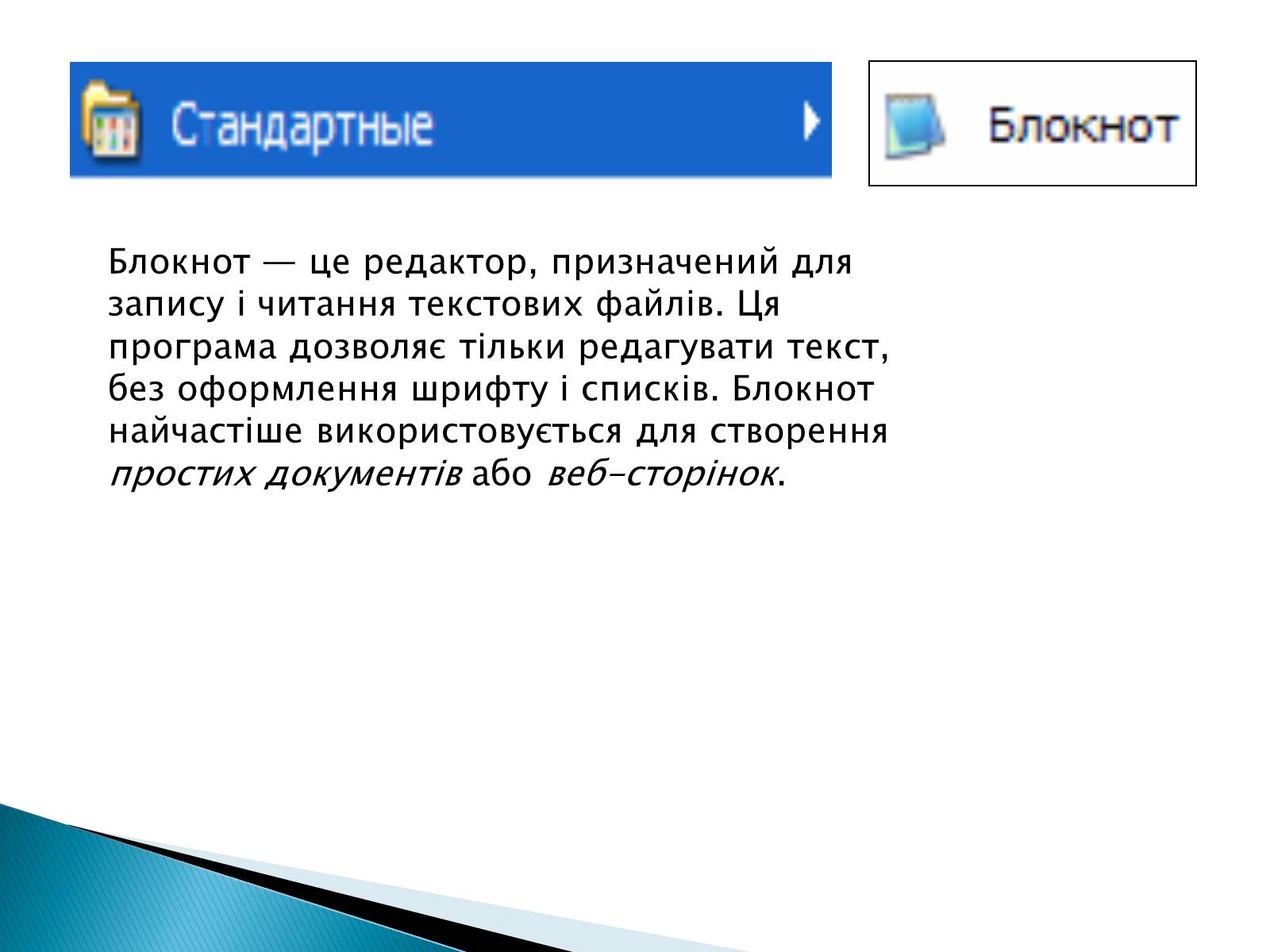 Презентація на тему «Стандартні програми Windows» - Слайд #4