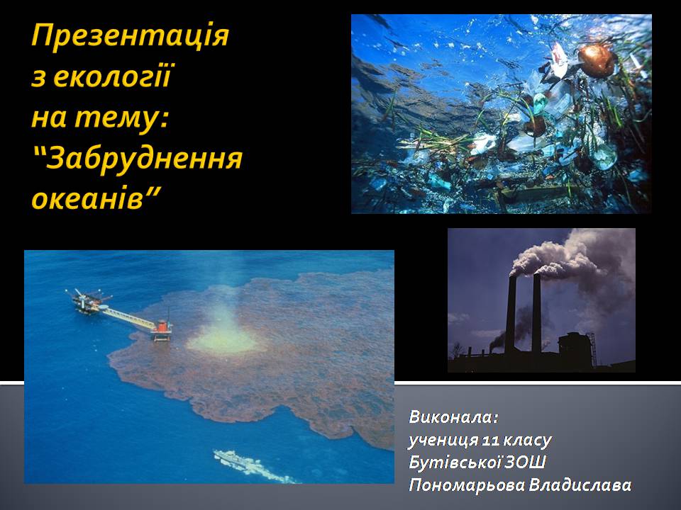 Презентація на тему «Забруднення океанів» - Слайд #1
