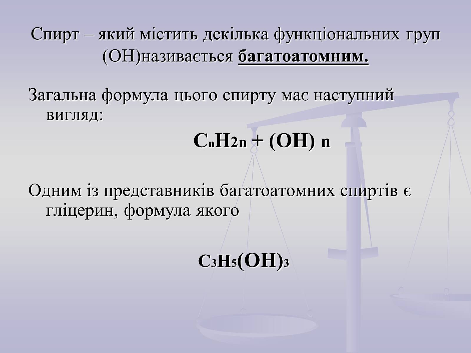 Презентація на тему «Метанол, етанол, гліцерин, їхні молекулярні та структурні формули» - Слайд #3