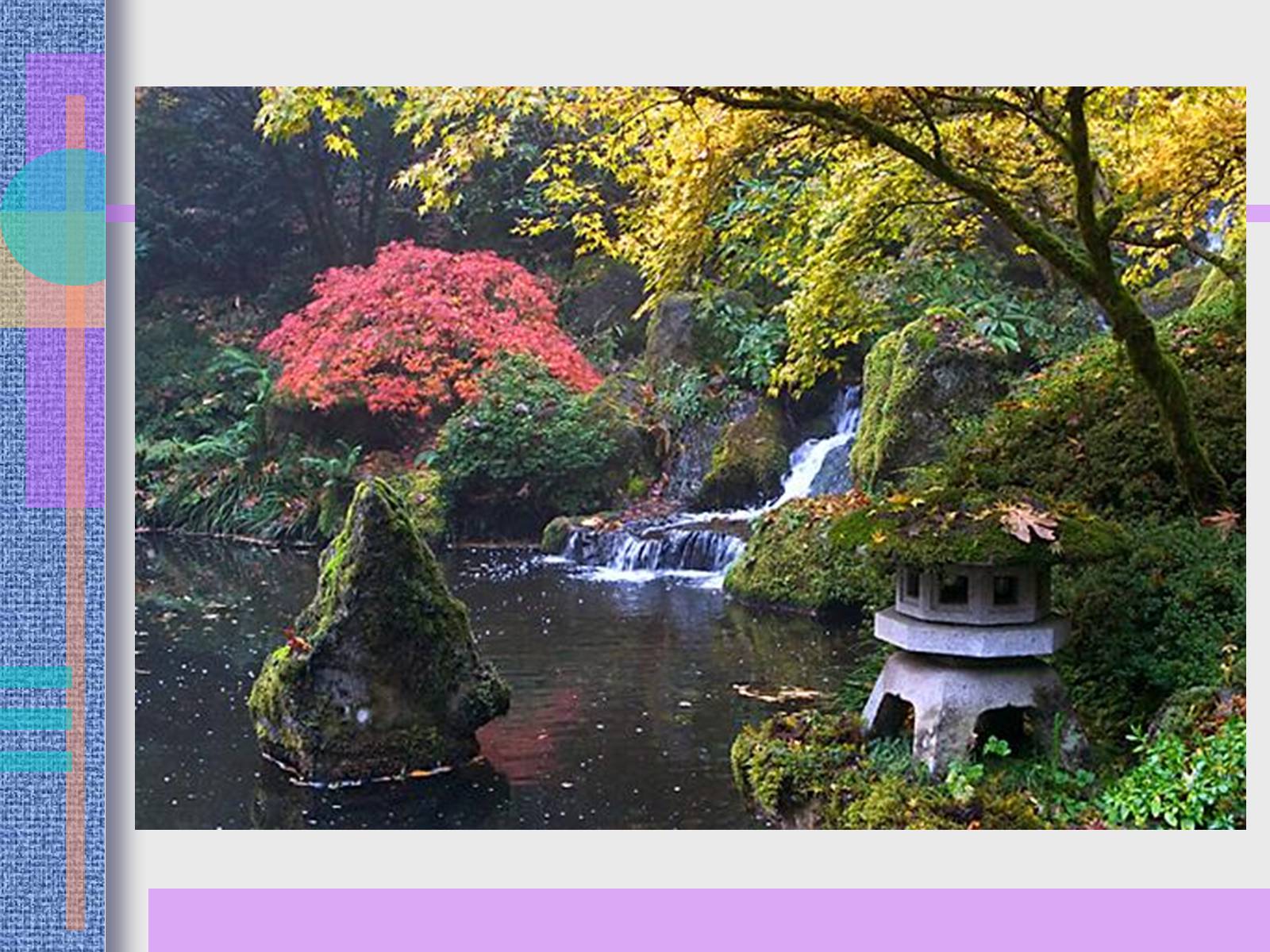 Презентація на тему «Японський ландшафтний сад» (варіант 2) - Слайд #18