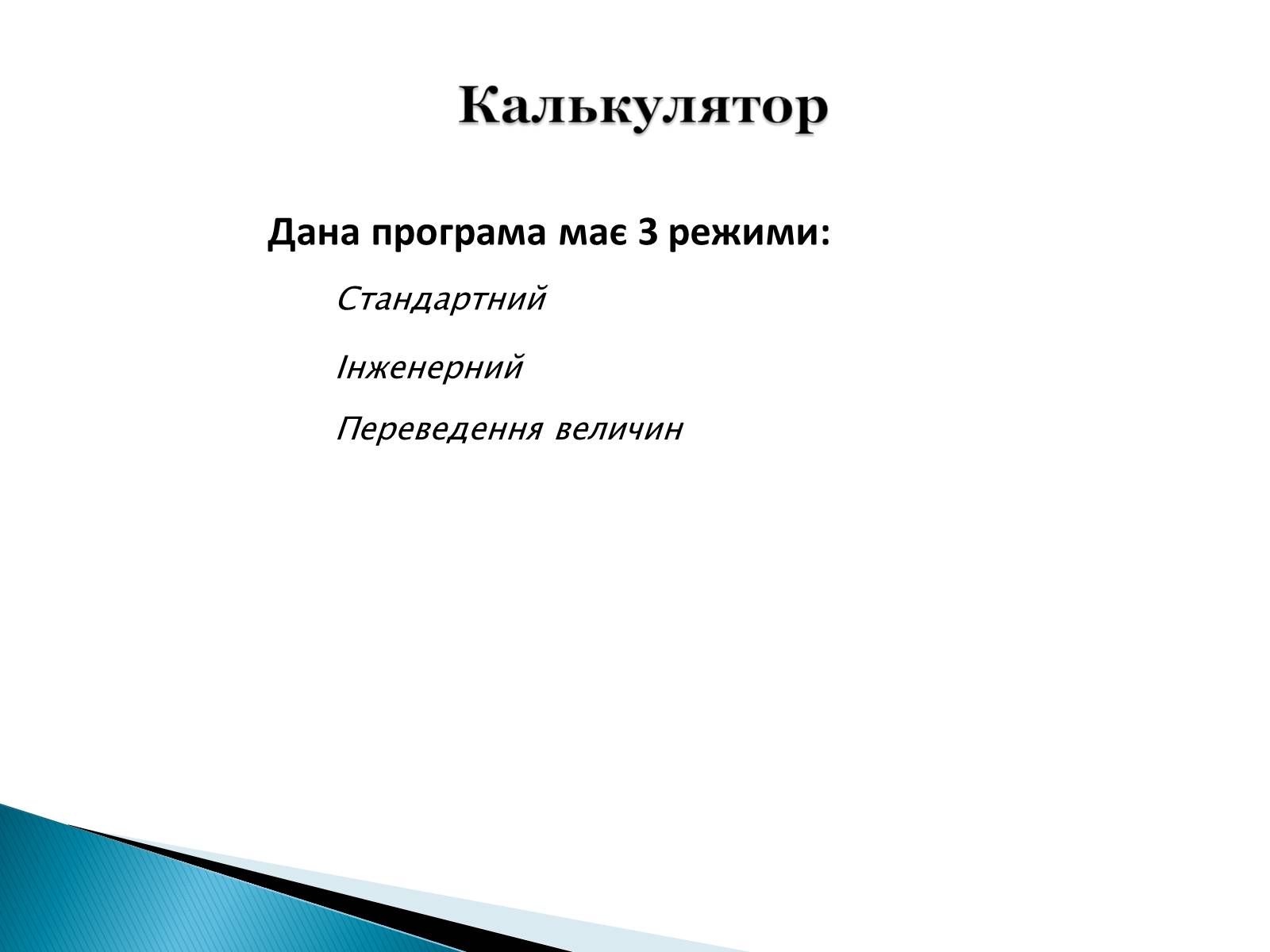 Презентація на тему «Стандартні програми Windows» - Слайд #13