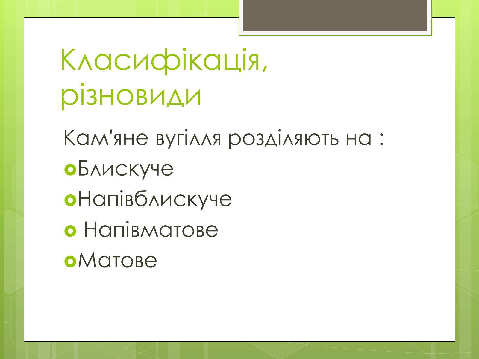 Презентація на тему «Кам’яне вугілля» (варіант 5) - Слайд #6