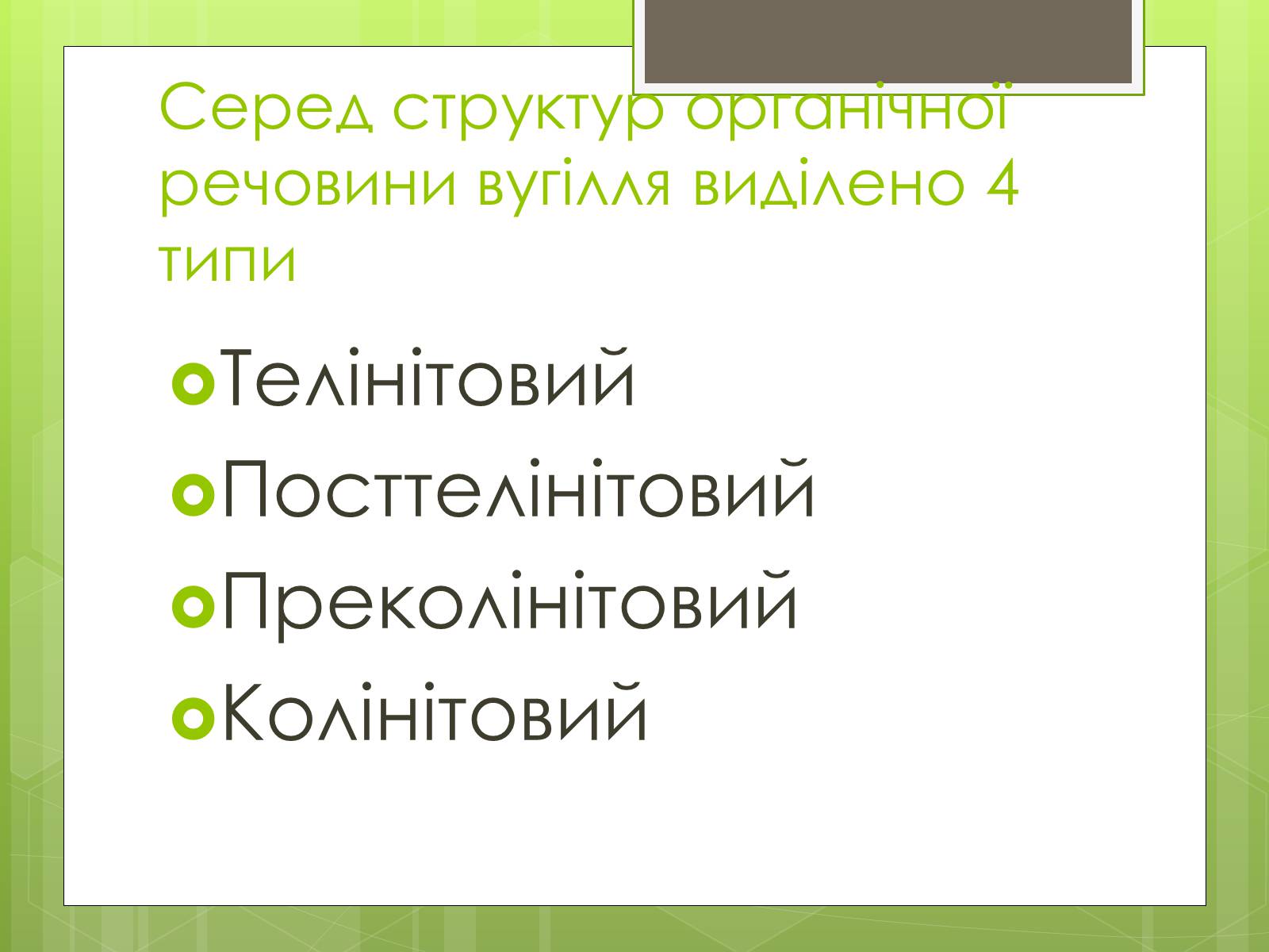 Презентація на тему «Кам’яне вугілля» (варіант 5) - Слайд #7