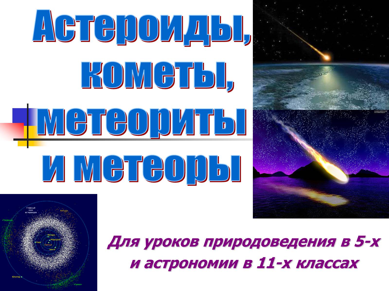 Презентація на тему «Астероиды, кометы, метеориты» - Слайд #1