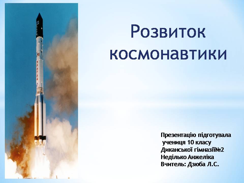 Презентація на тему «Розвиток космонавтики» (варіант 6)