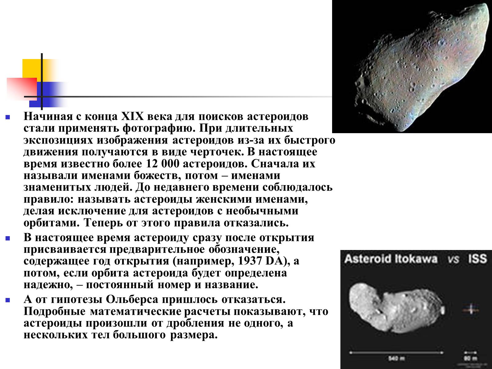 Презентація на тему «Астероиды, кометы, метеориты» - Слайд #3