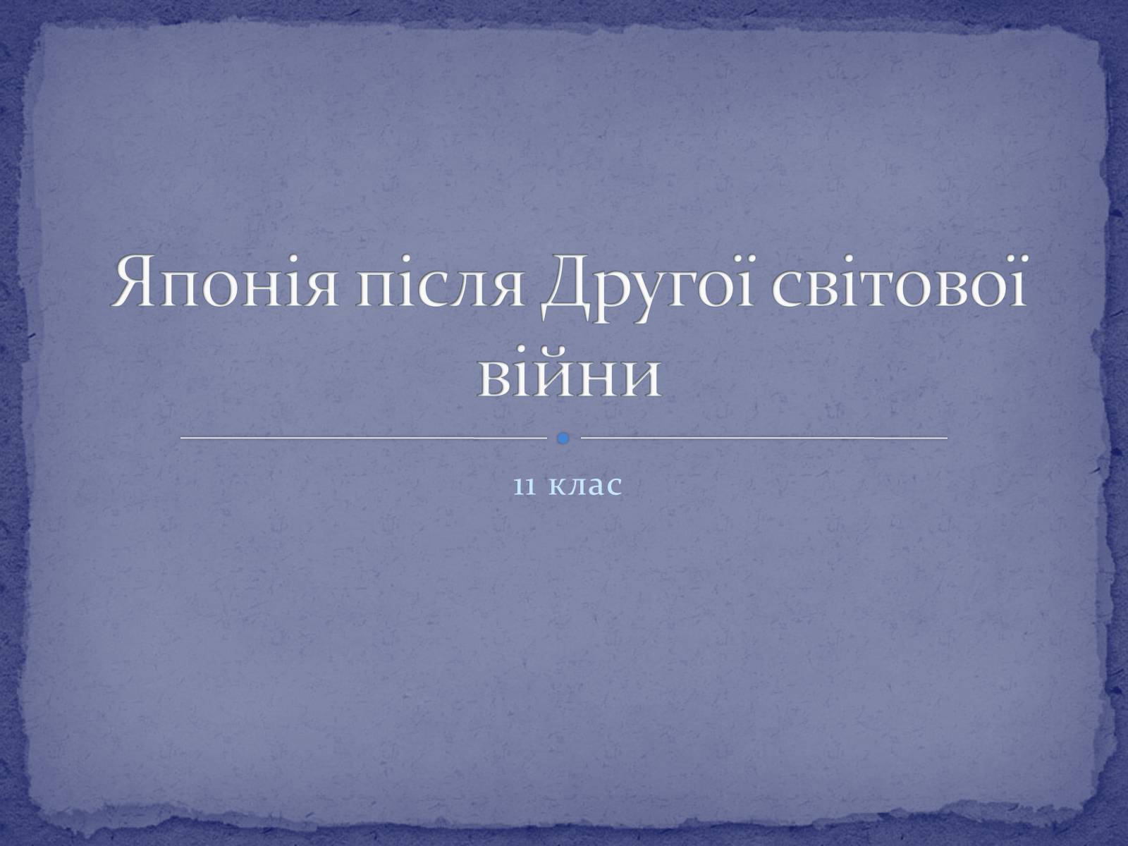 Презентація на тему «Японія після Другої світової війни»