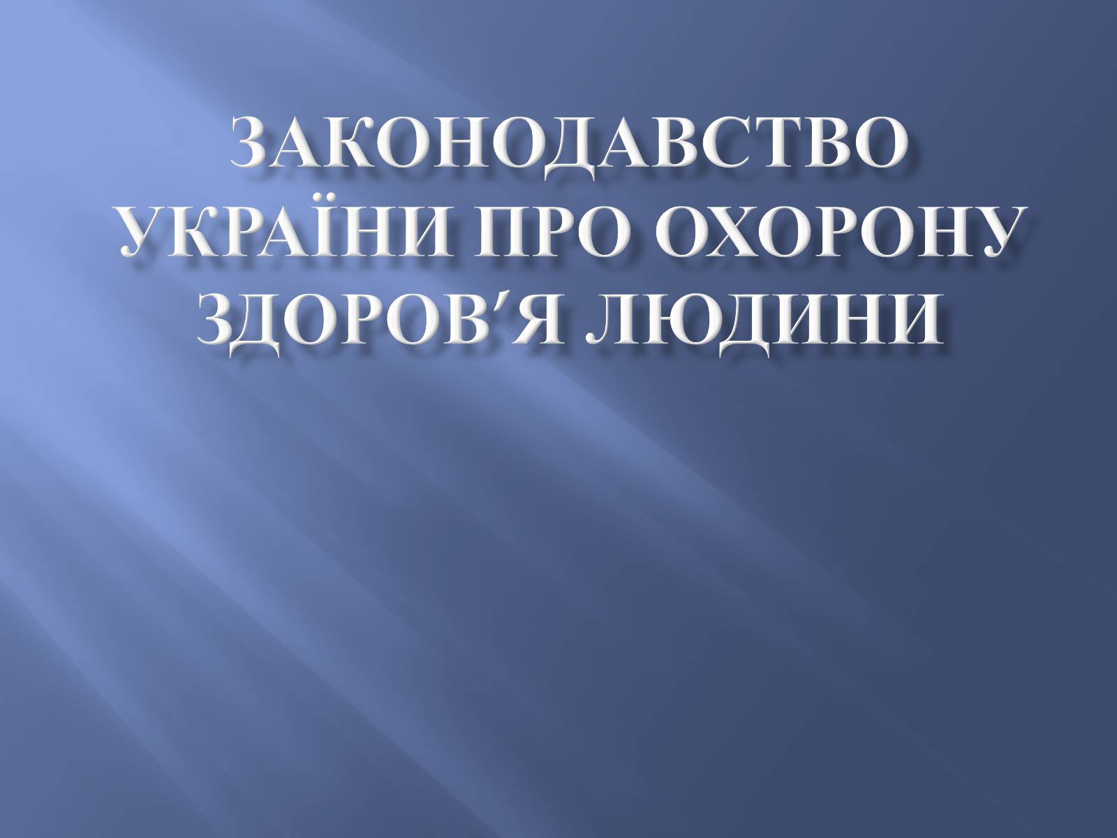 Презентація на тему «Законодавство України про охорону здоров’я» - Слайд #1