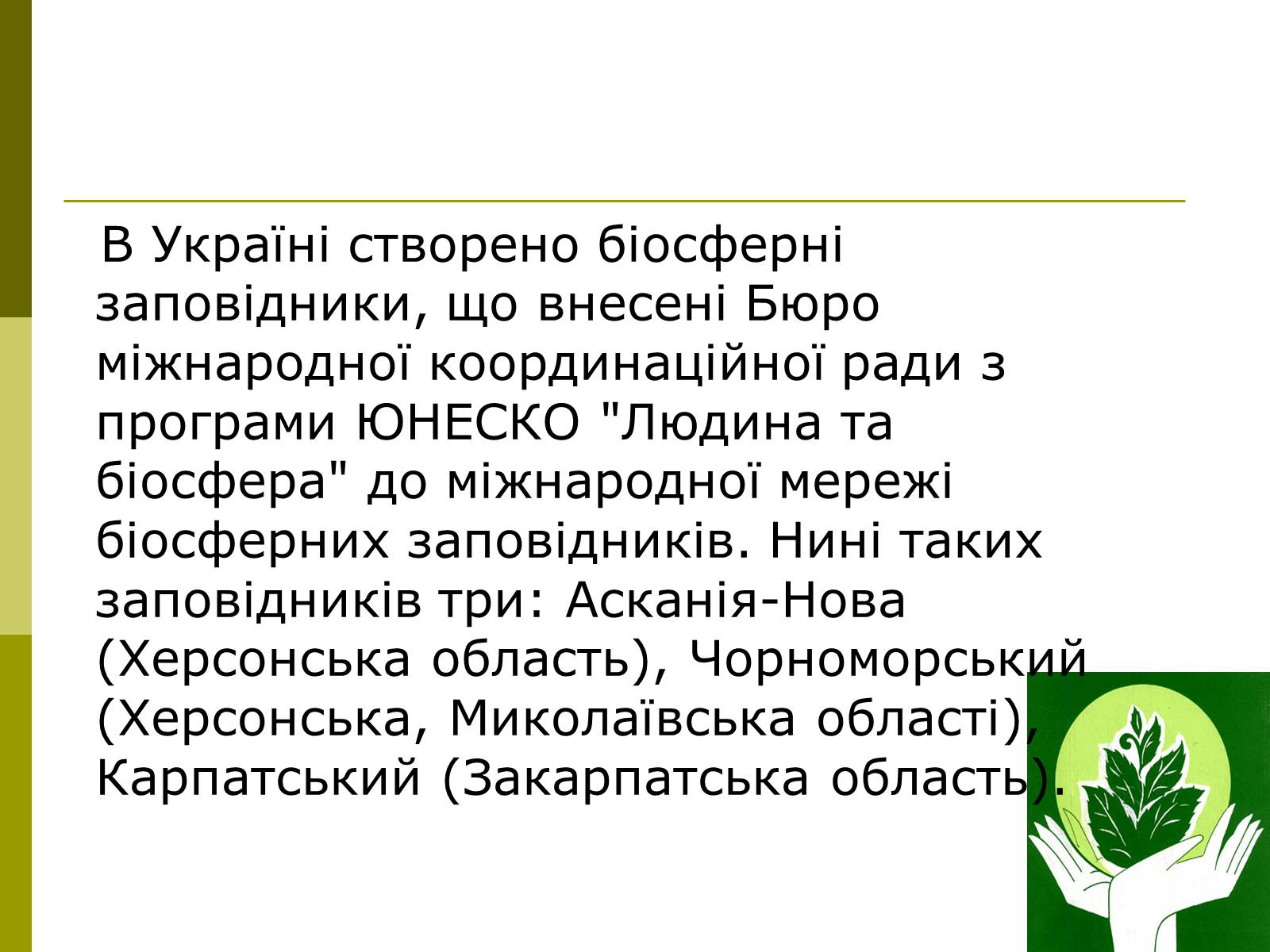 Презентація на тему «Міжнародне співробітництво України в сфері охорони довкілля» - Слайд #4