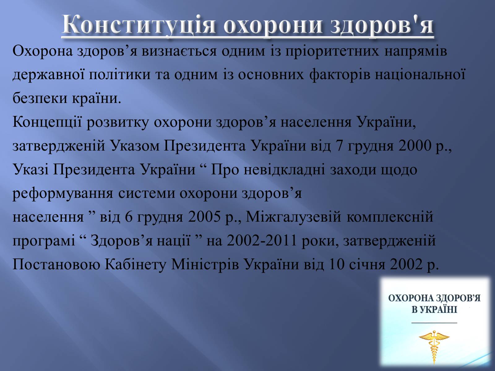 Презентація на тему «Законодавство України про охорону здоров’я» - Слайд #3