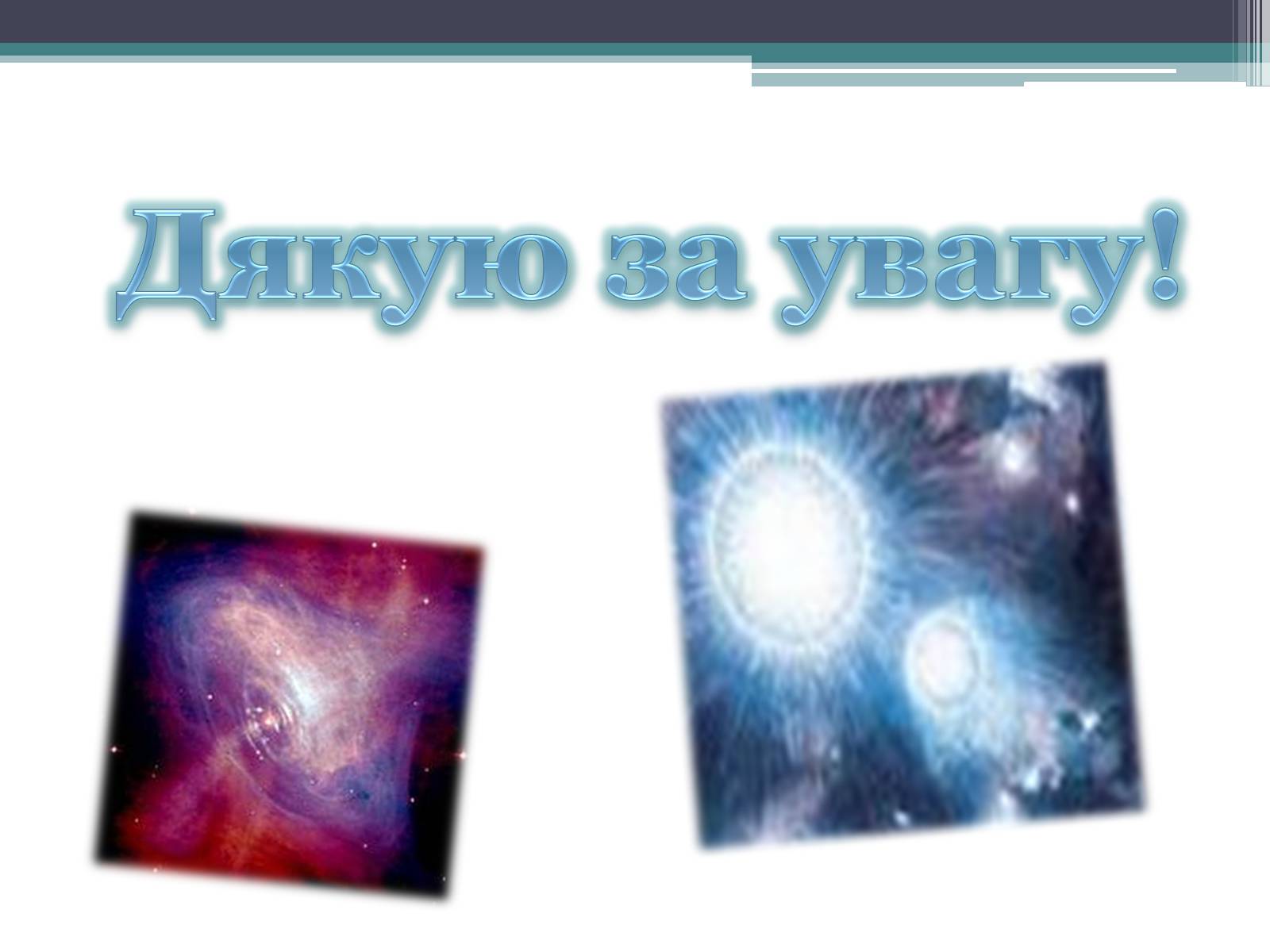 Презентація на тему «Еволюція зір. Змінні зорі» - Слайд #17