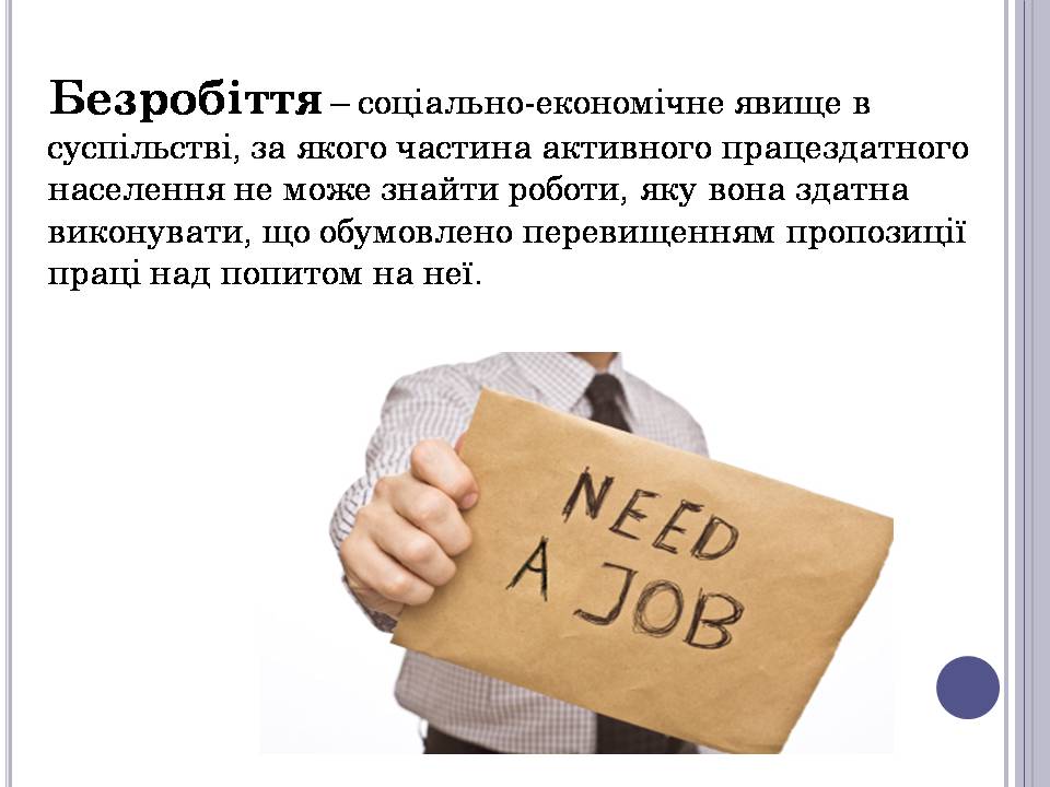 Презентація на тему «Безробіття» (варіант 6) - Слайд #2