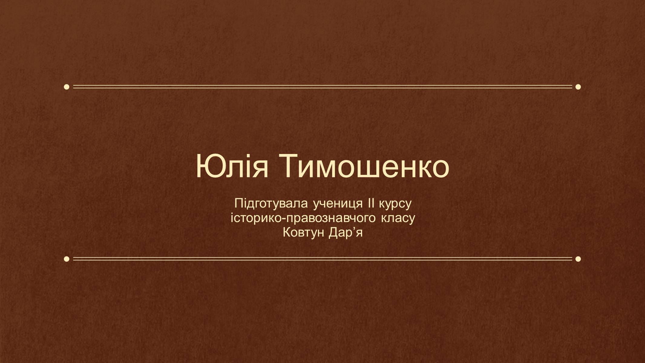Презентація на тему «Юлія Тимошенко» - Слайд #1