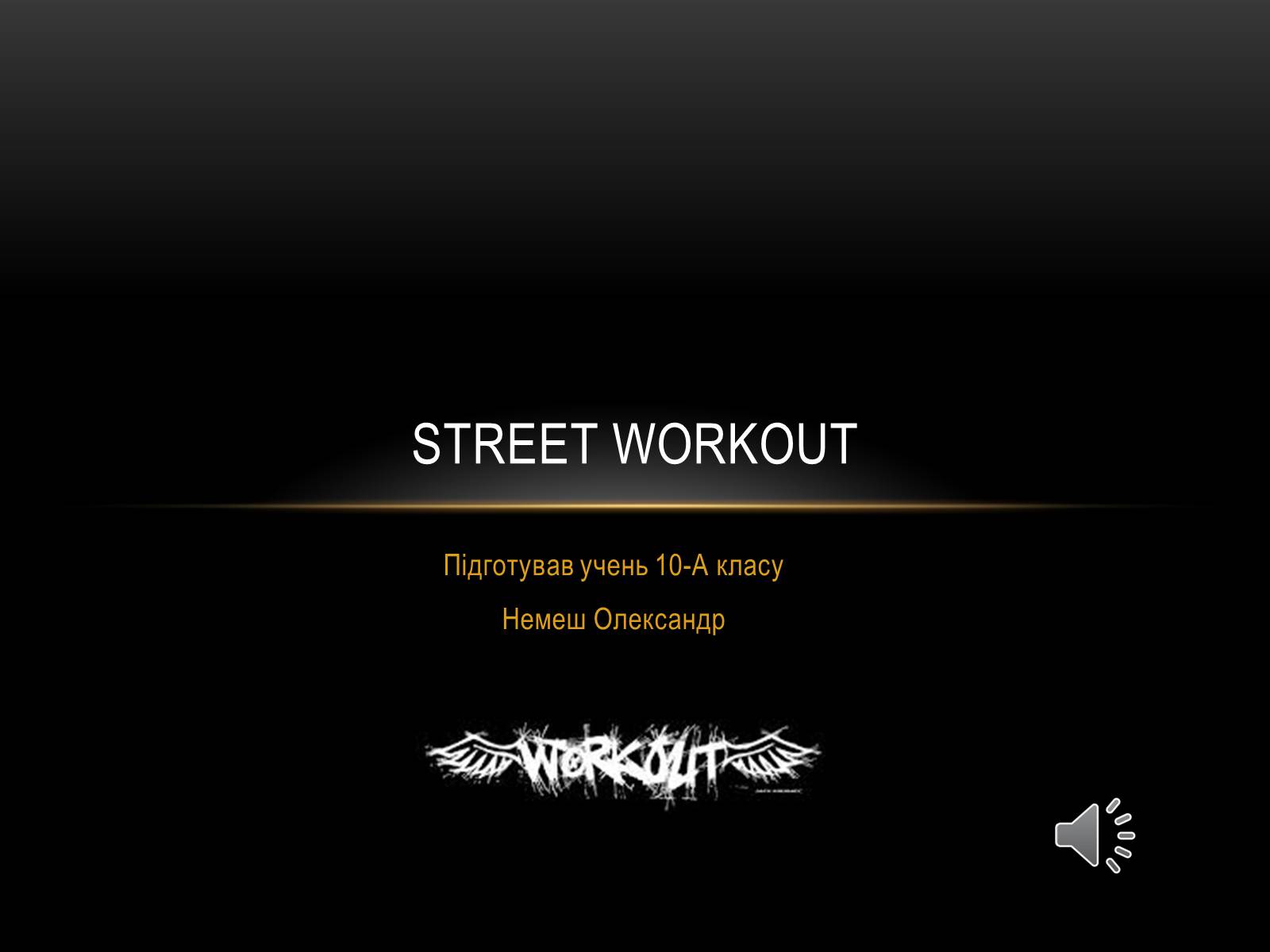 Презентація на тему «Street workout» - Слайд #1