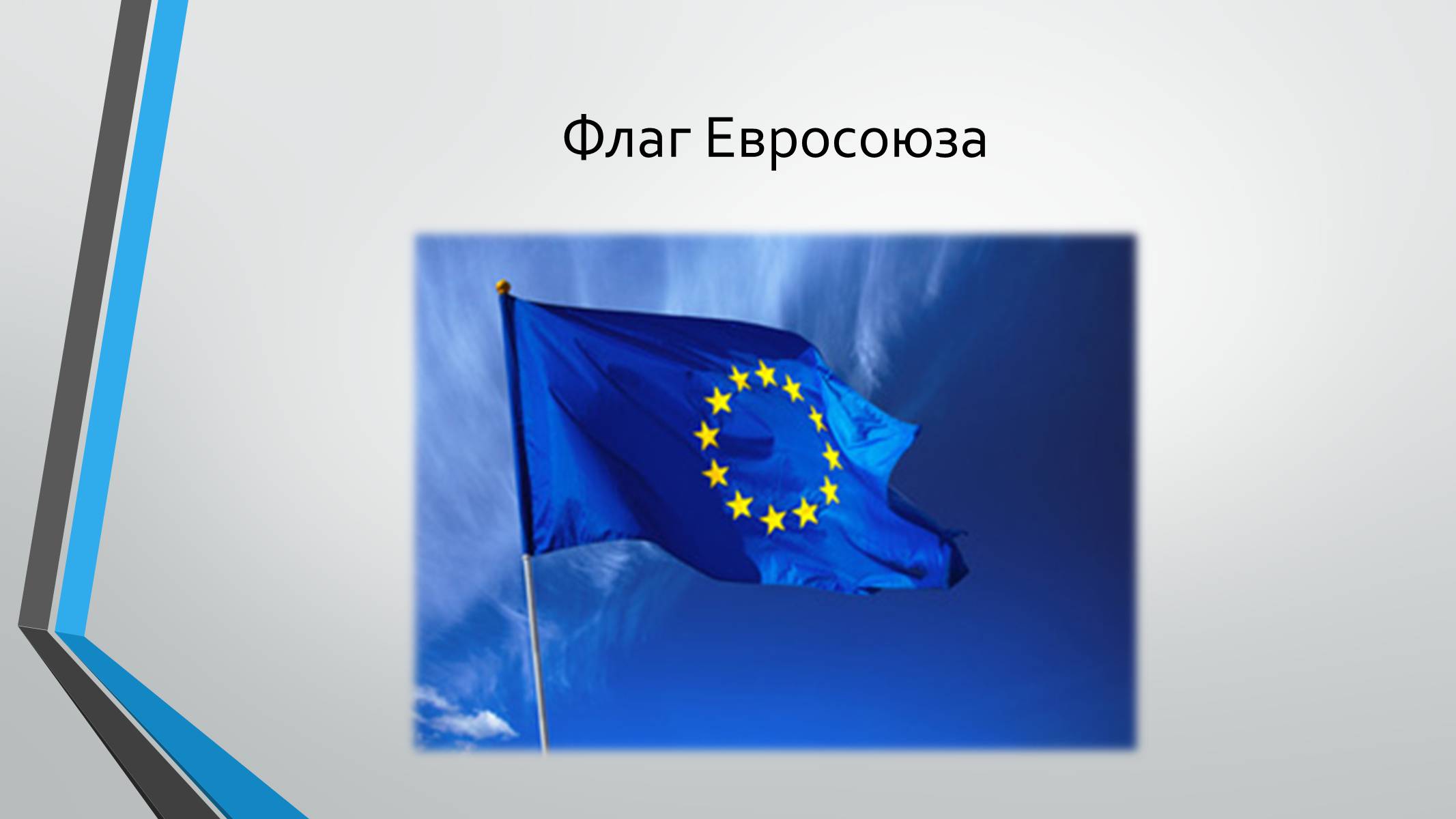 Презентація на тему «Интеграционные процессы в Европе» - Слайд #5