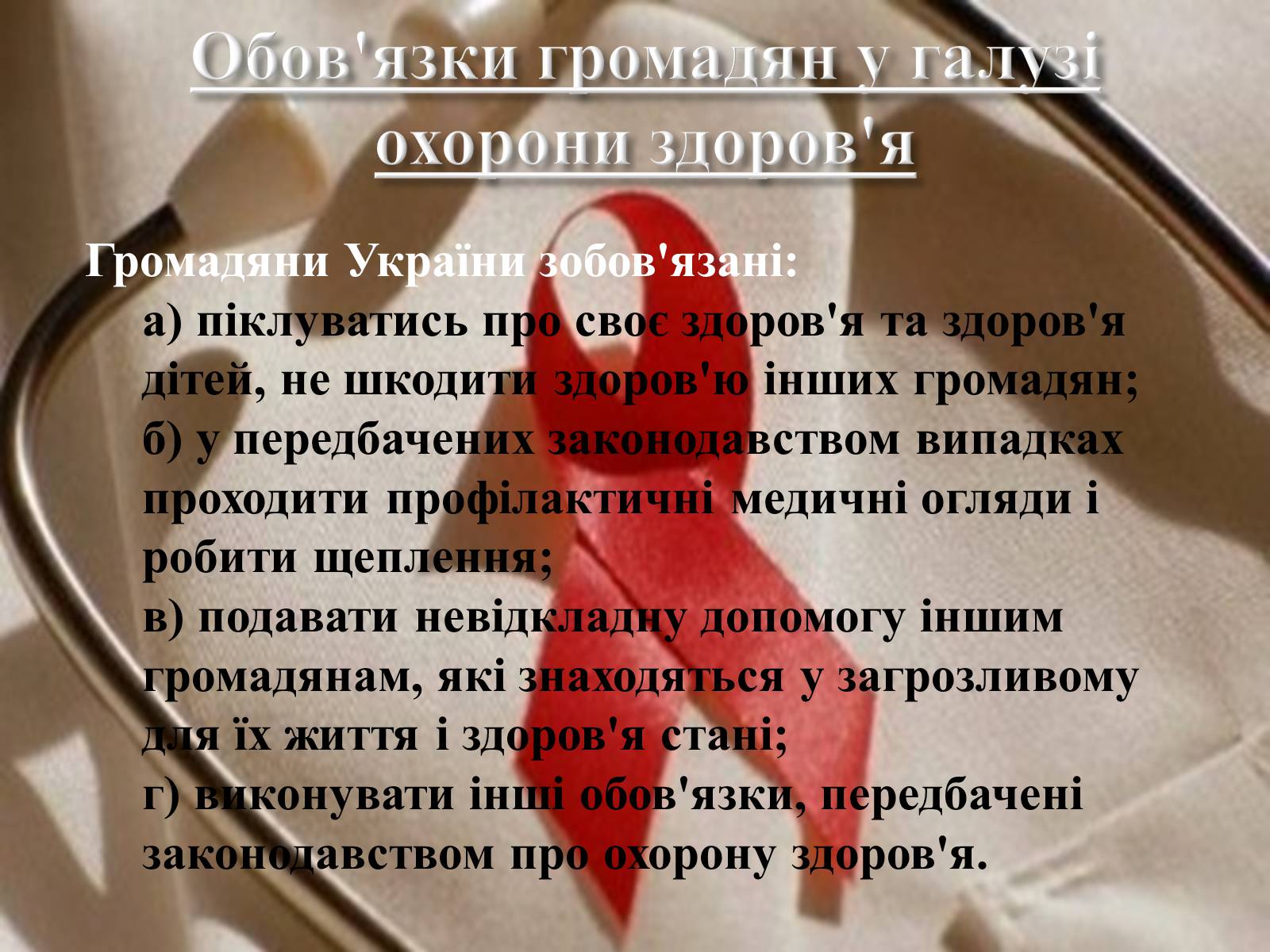 Презентація на тему «Законодавство України про охорону здоров’я» - Слайд #8