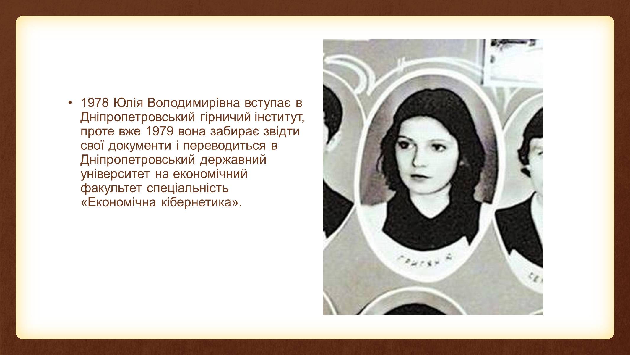 Презентація на тему «Юлія Тимошенко» - Слайд #7