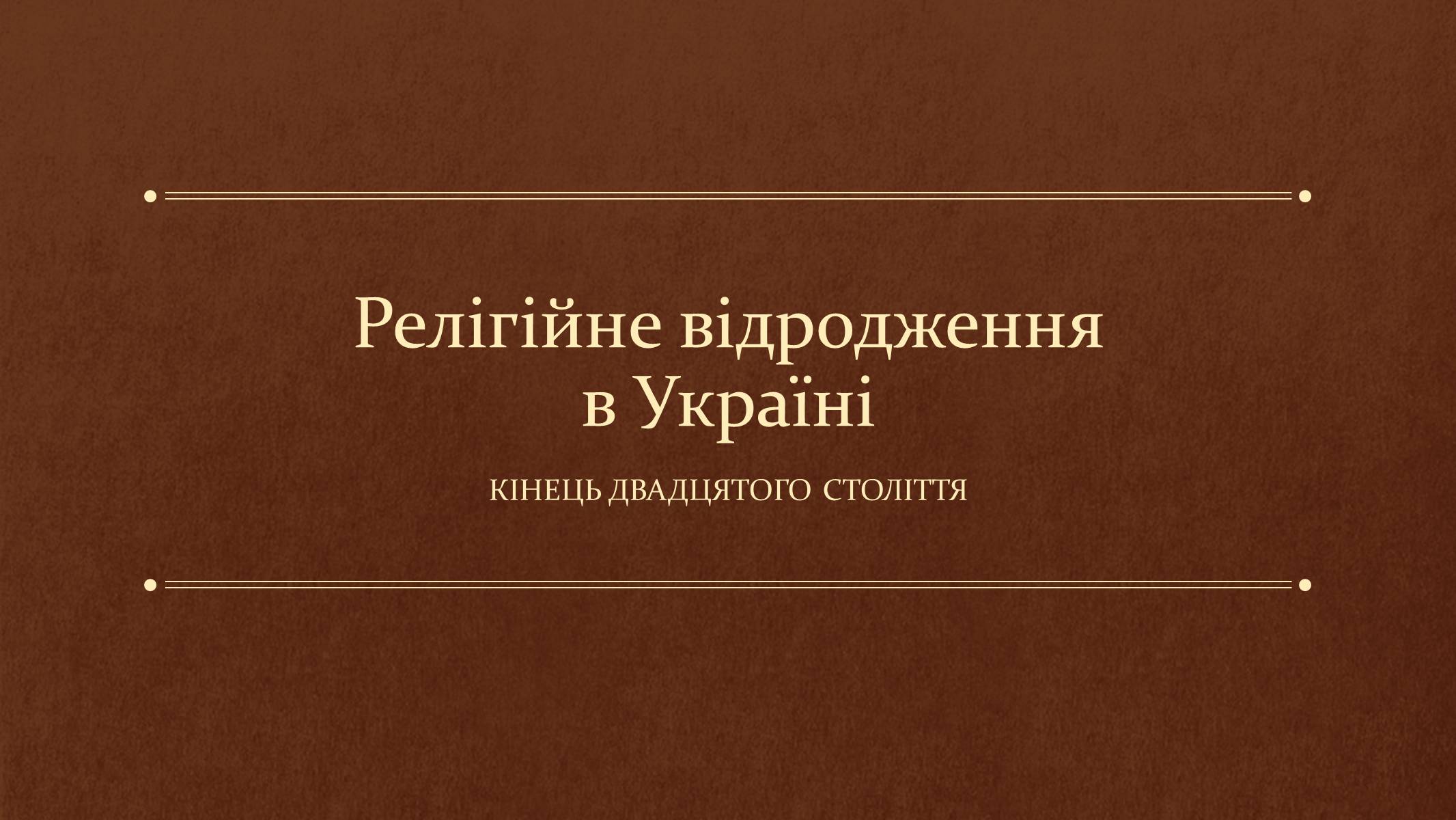 Презентація на тему «Релігійне відродження в Україні» - Слайд #1