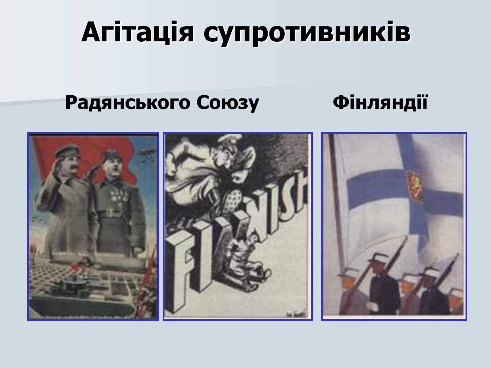 Презентація на тему «Радянсько-фінська війна» (варіант 2) - Слайд #6