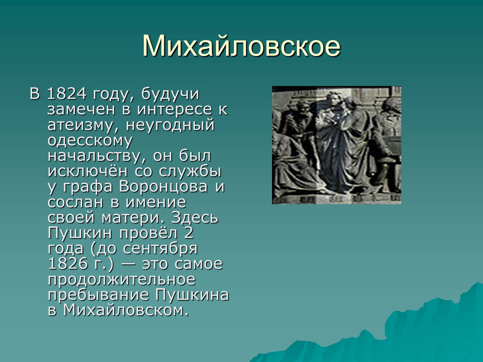 Презентація на тему «Александр Сергеевич Пушкин» (варіант 2) - Слайд #7
