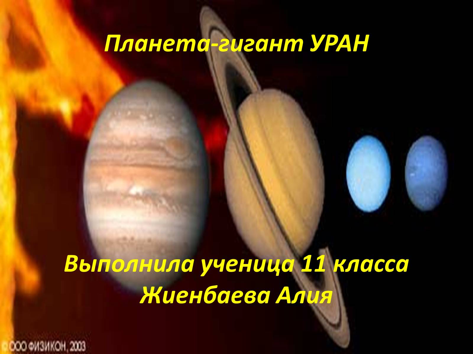 Презентація на тему «Планета-гигант Уран» - Слайд #1