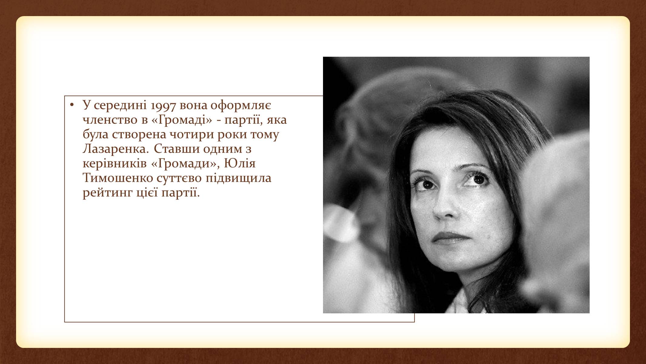 Презентація на тему «Юлія Тимошенко» - Слайд #16