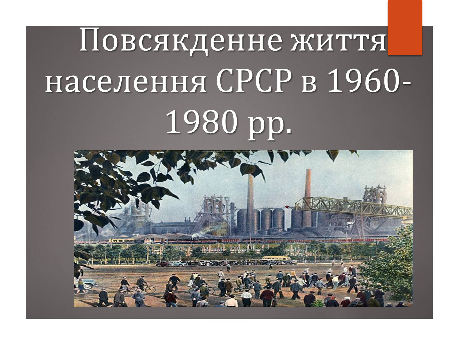 Презентація на тему «Повсякденне життя населення СРСР в 1960-1980 рр» - Слайд #1