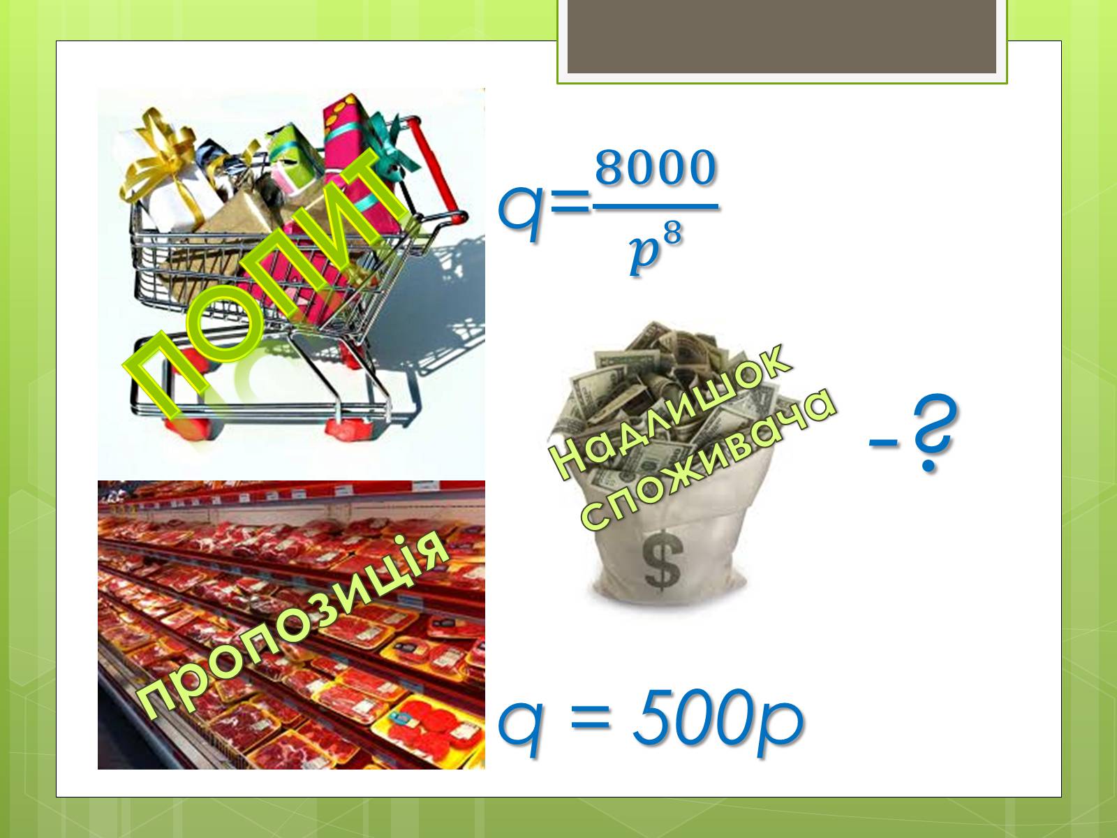 Презентація на тему «Застосування інтеграла в економіці» - Слайд #13