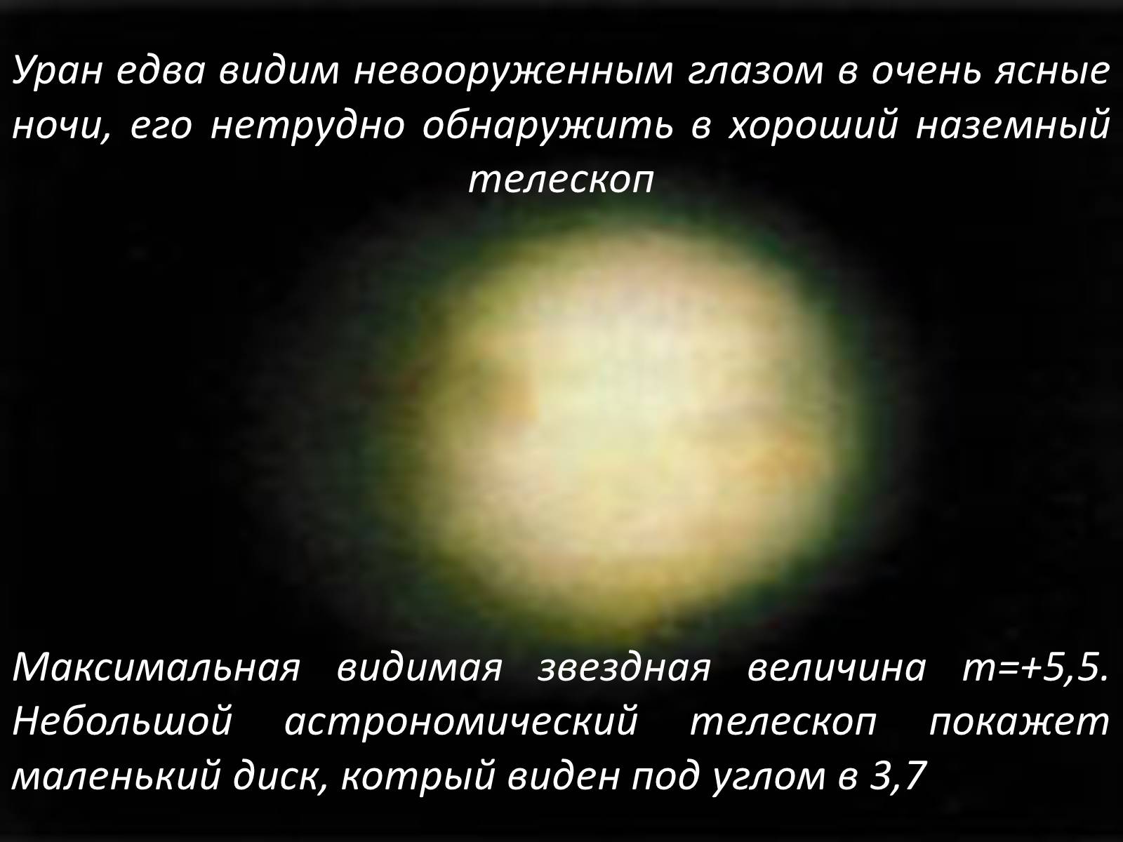 Презентація на тему «Планета-гигант Уран» - Слайд #7