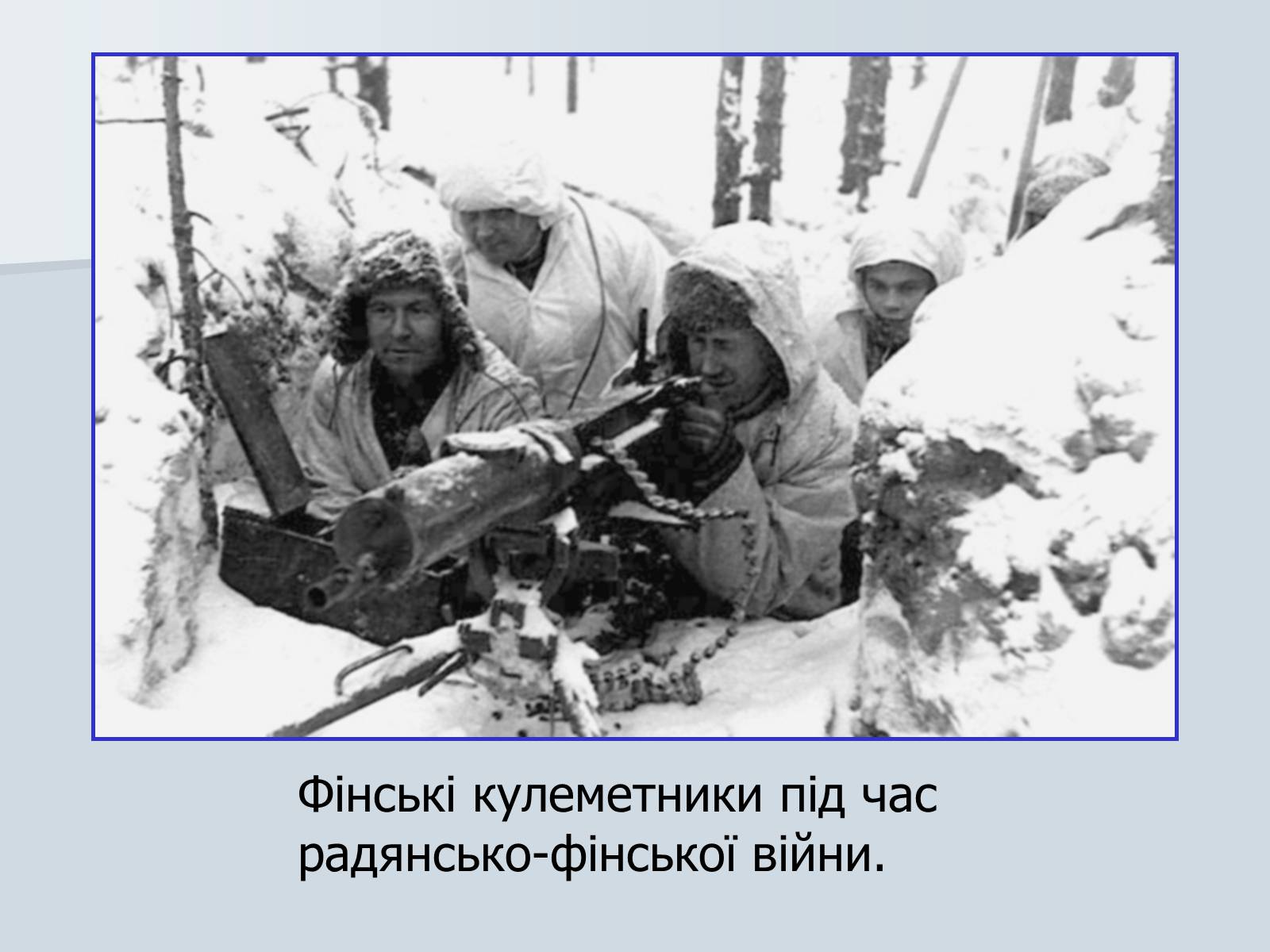 Презентація на тему «Радянсько-фінська війна» (варіант 2) - Слайд #16