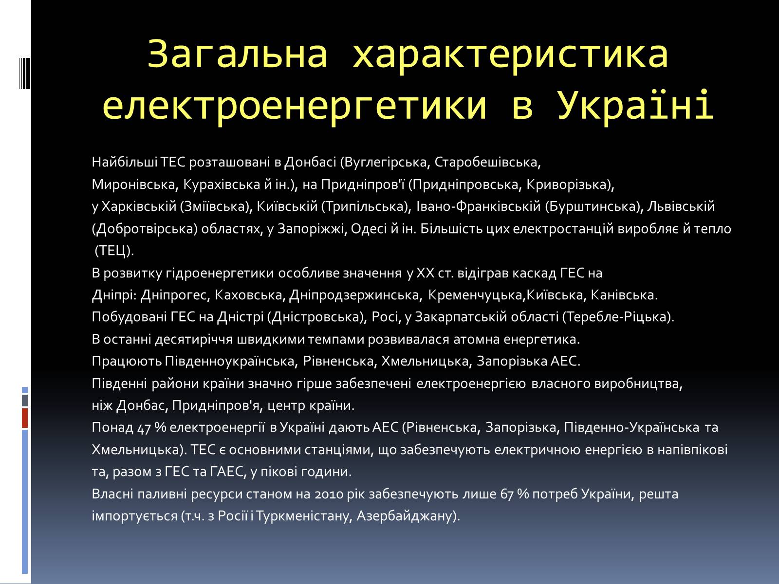 Презентація на тему «Типи електростанцій. Електростанції України» - Слайд #19