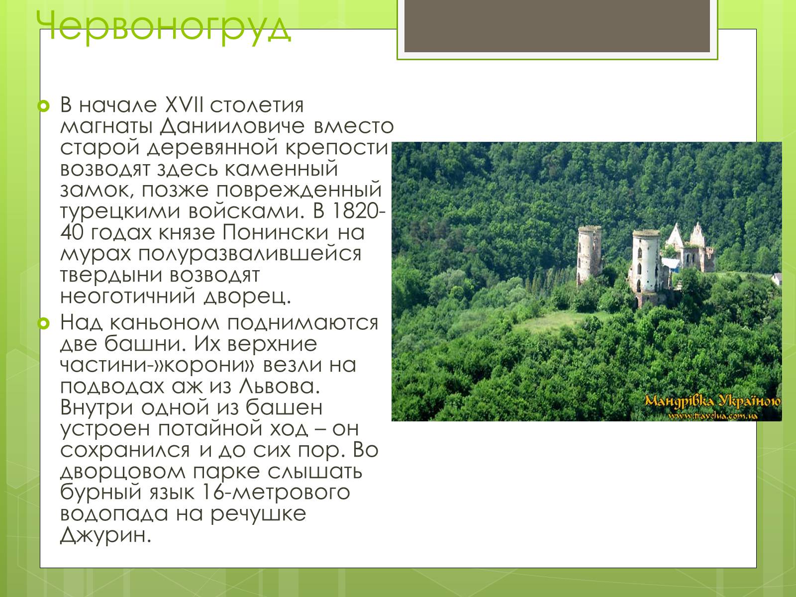 Презентація на тему «Замки України» (варіант 4) - Слайд #4