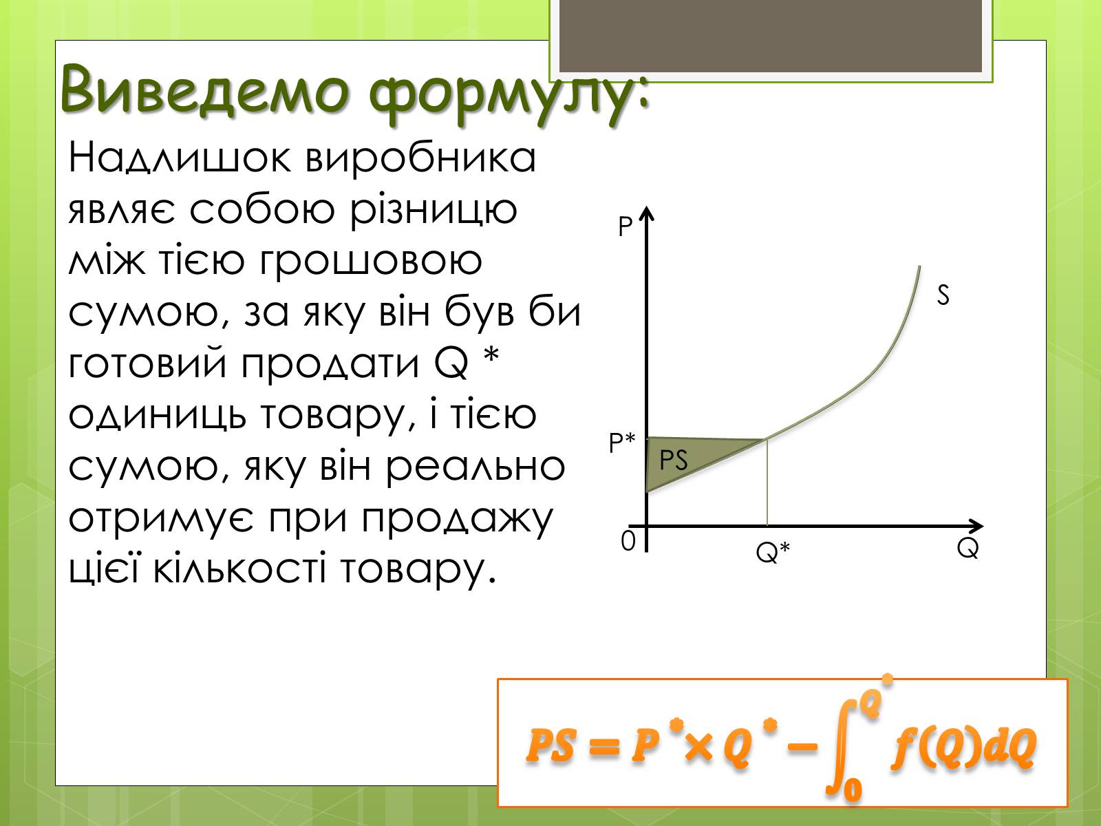 Презентація на тему «Застосування інтеграла в економіці» - Слайд #20