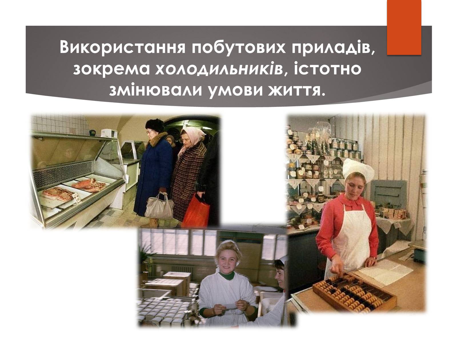 Презентація на тему «Повсякденне життя населення СРСР в 1960-1980 рр» - Слайд #8