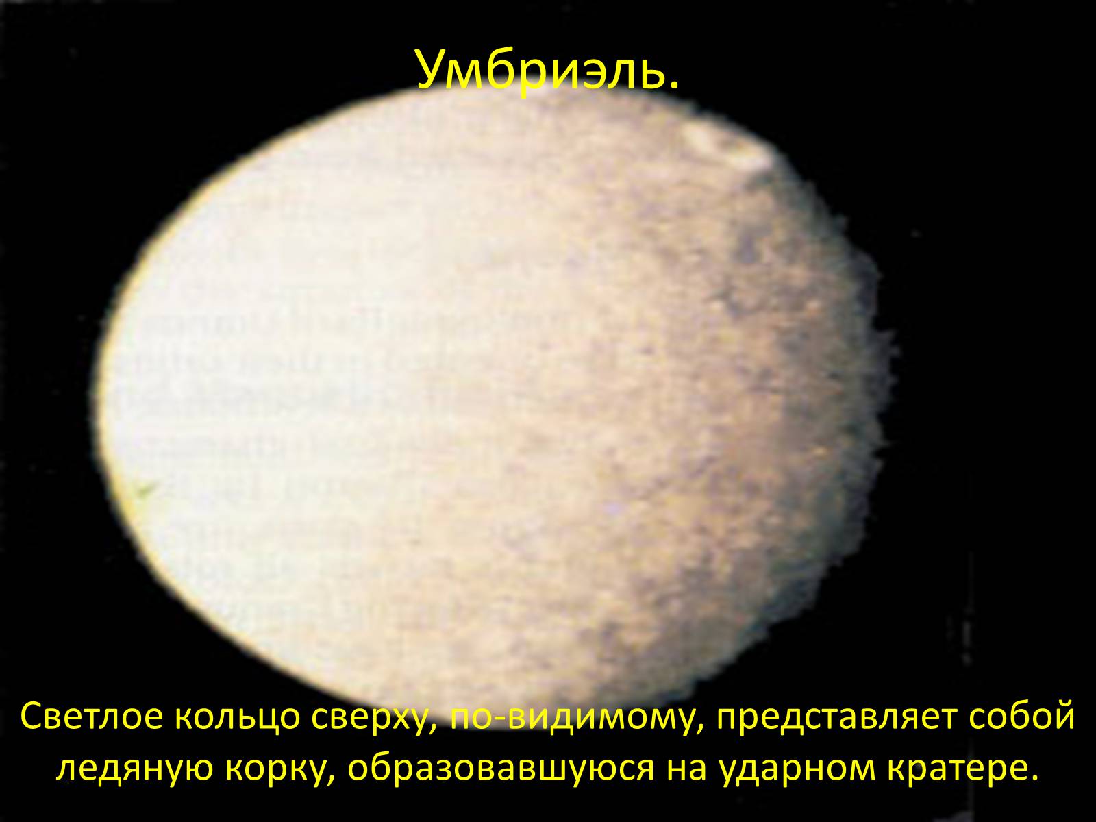 Презентація на тему «Планета-гигант Уран» - Слайд #15