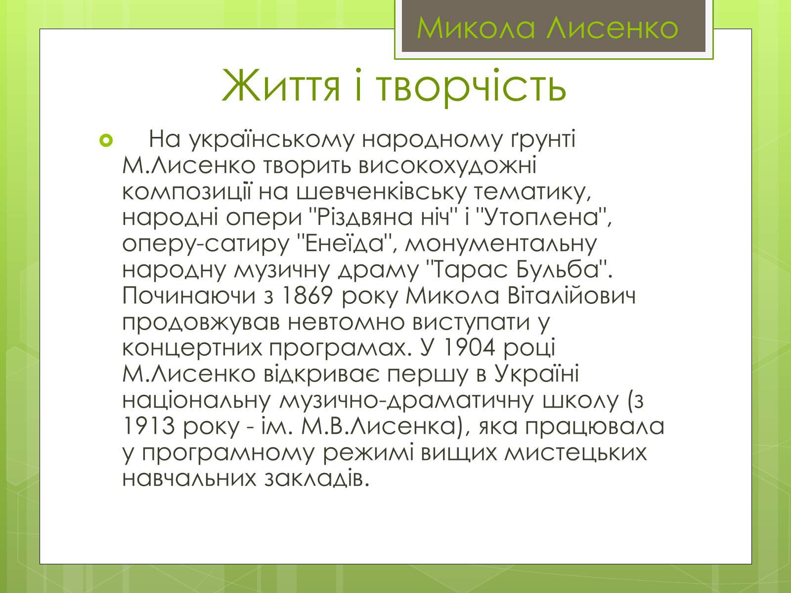 Презентація на тему «Микола Лисенко» (варіант 4) - Слайд #5