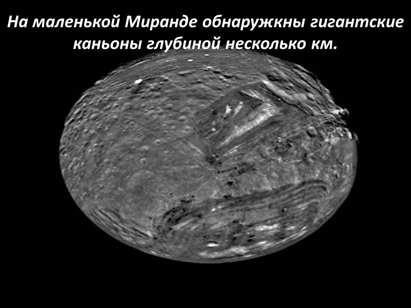 Презентація на тему «Планета-гигант Уран» - Слайд #16