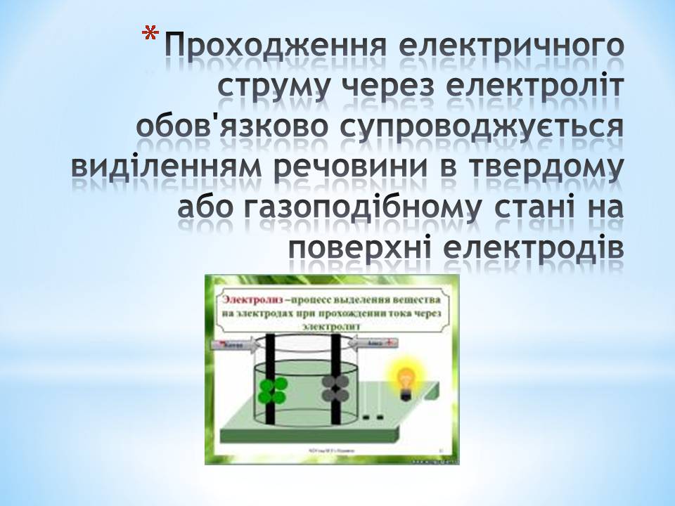 Презентація на тему «Електричний струм в різних середовищах: металах, рідинах, газах» - Слайд #10