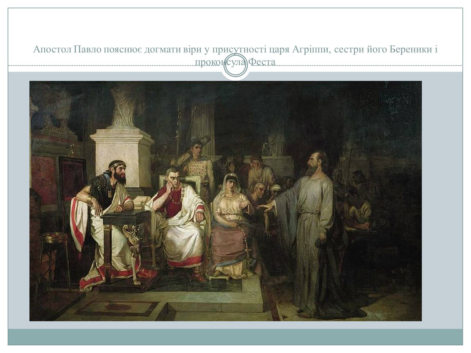 Презентація на тему «Рєпін, Васнецов, Суриков – історичний живопис» - Слайд #12