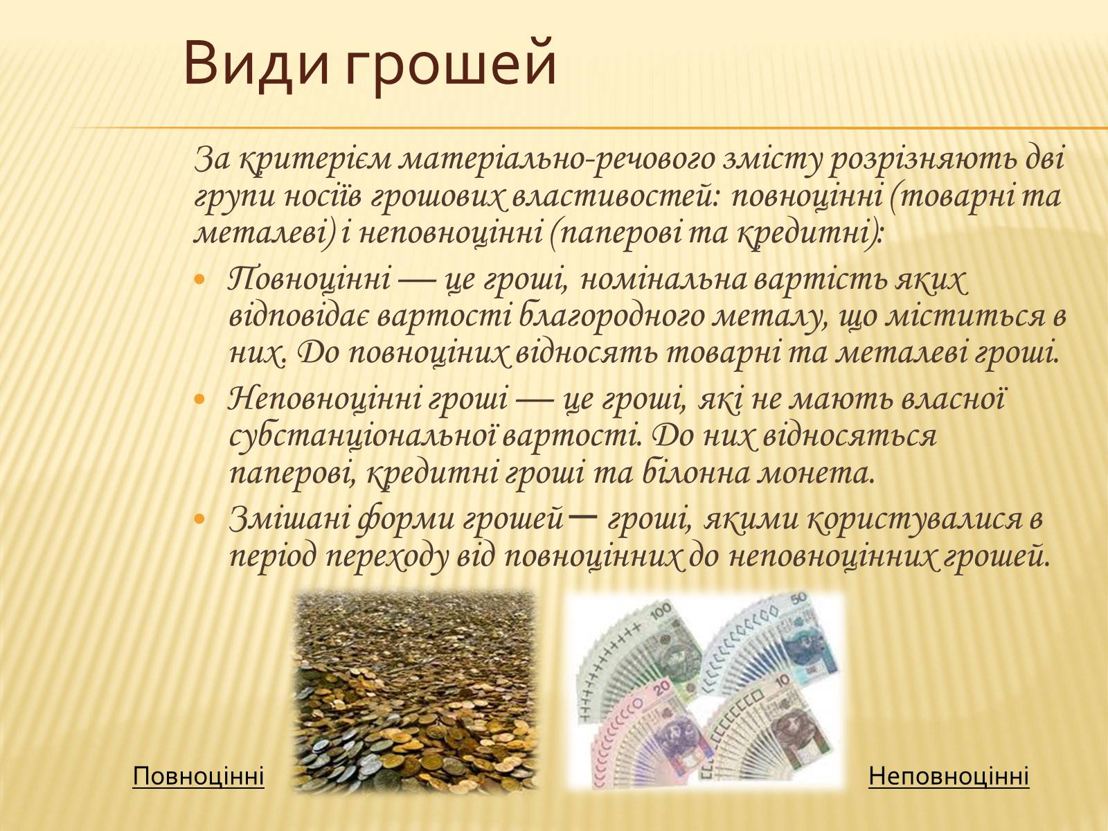 Презентація на тему «Гроші та грошова одиниця. Функції, сутність та види» (варіант 2) - Слайд #10