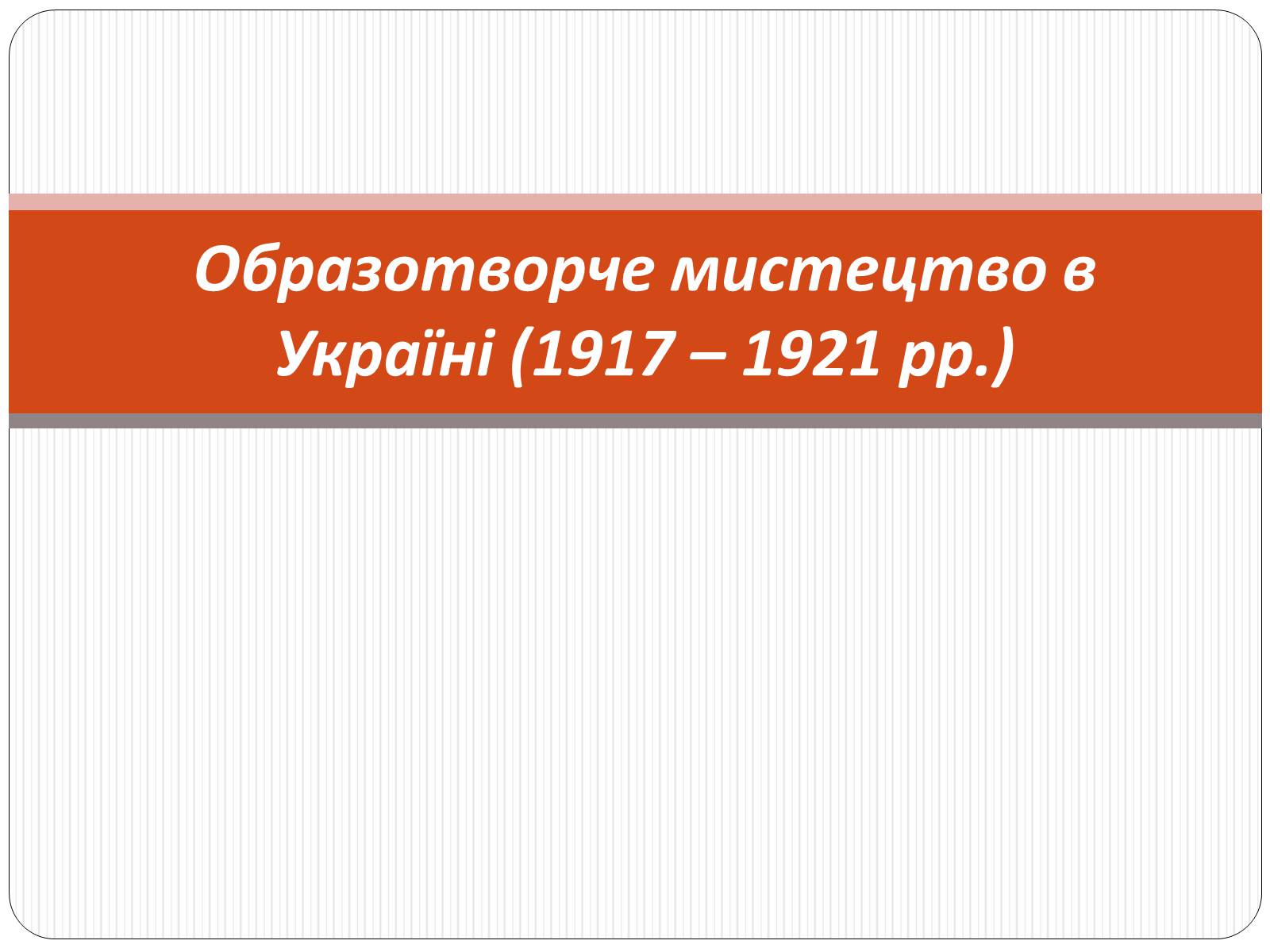 Презентація на тему «Образотворче мистецтво в Україні (1917 – 1921 рр.)» - Слайд #1