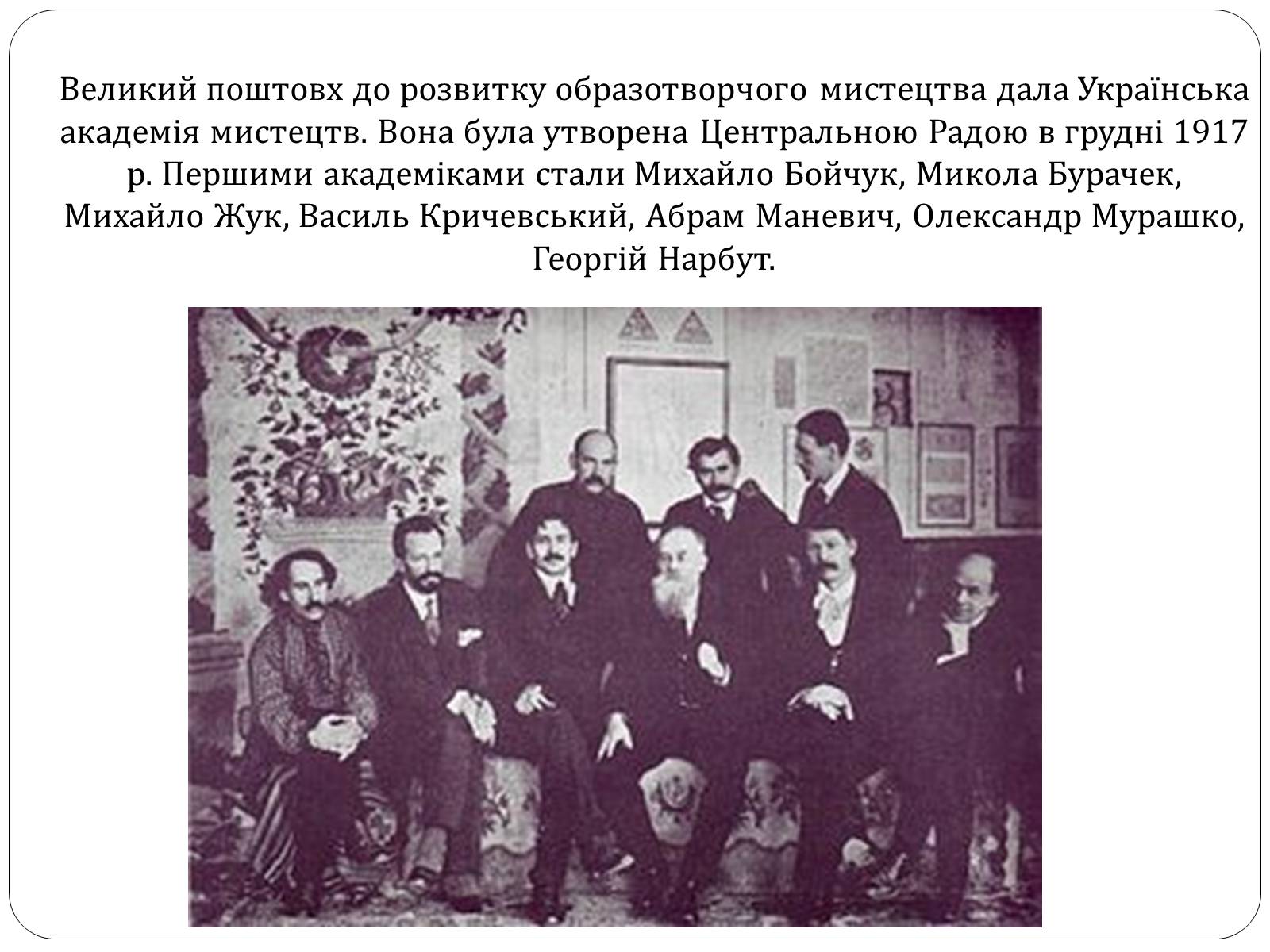 Презентація на тему «Образотворче мистецтво в Україні (1917 – 1921 рр.)» - Слайд #2