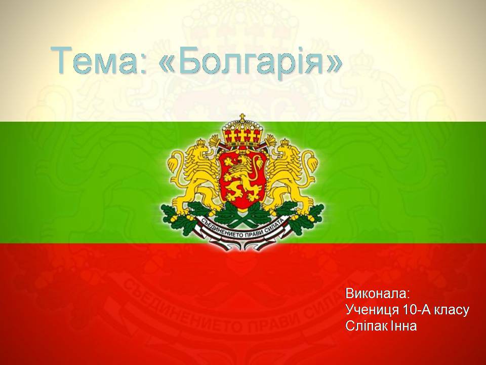 Презентація на тему «Болгарія» (варіант 9) - Слайд #1