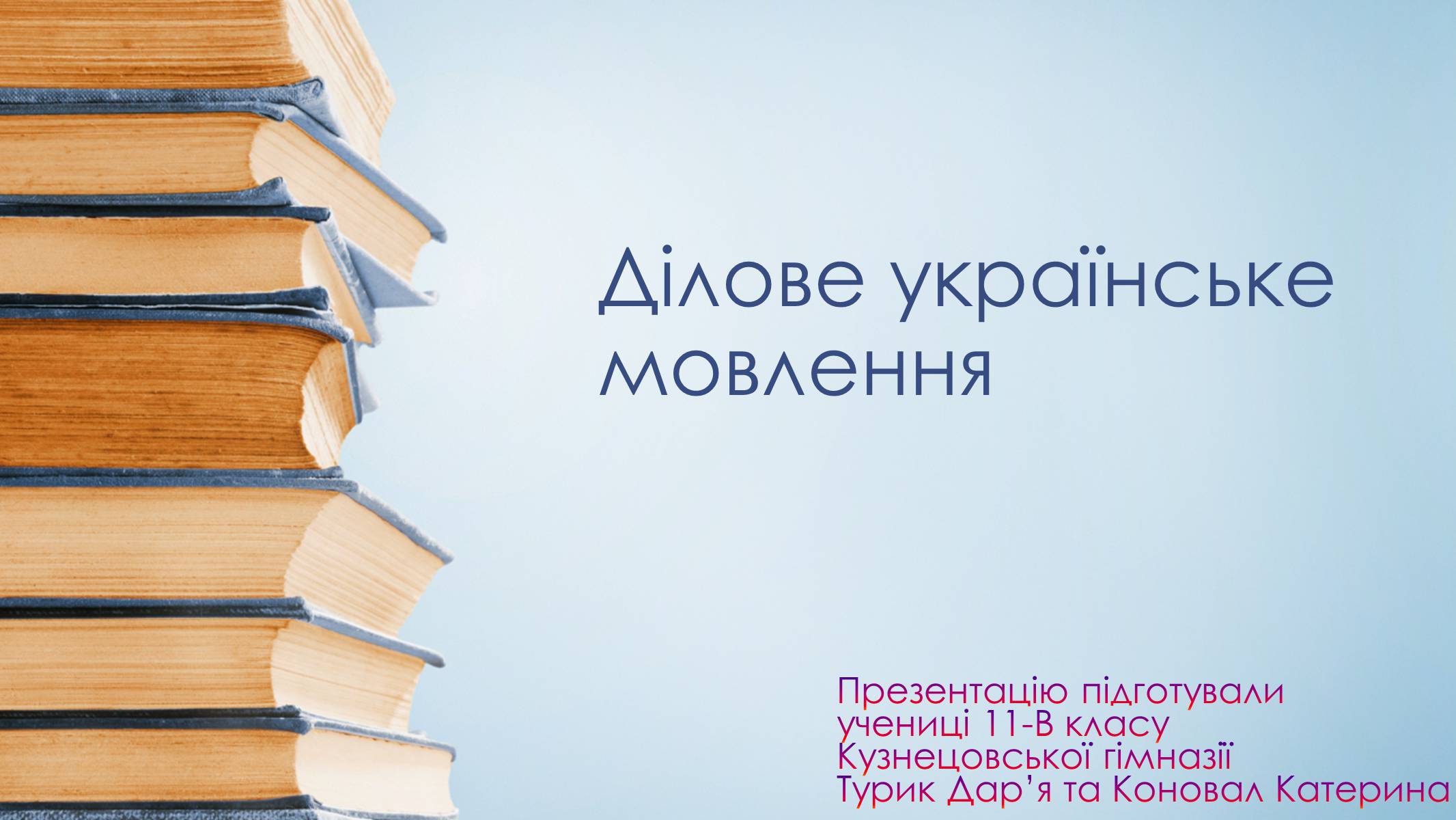 Презентація на тему «Ділове українське мовлення» - Слайд #1