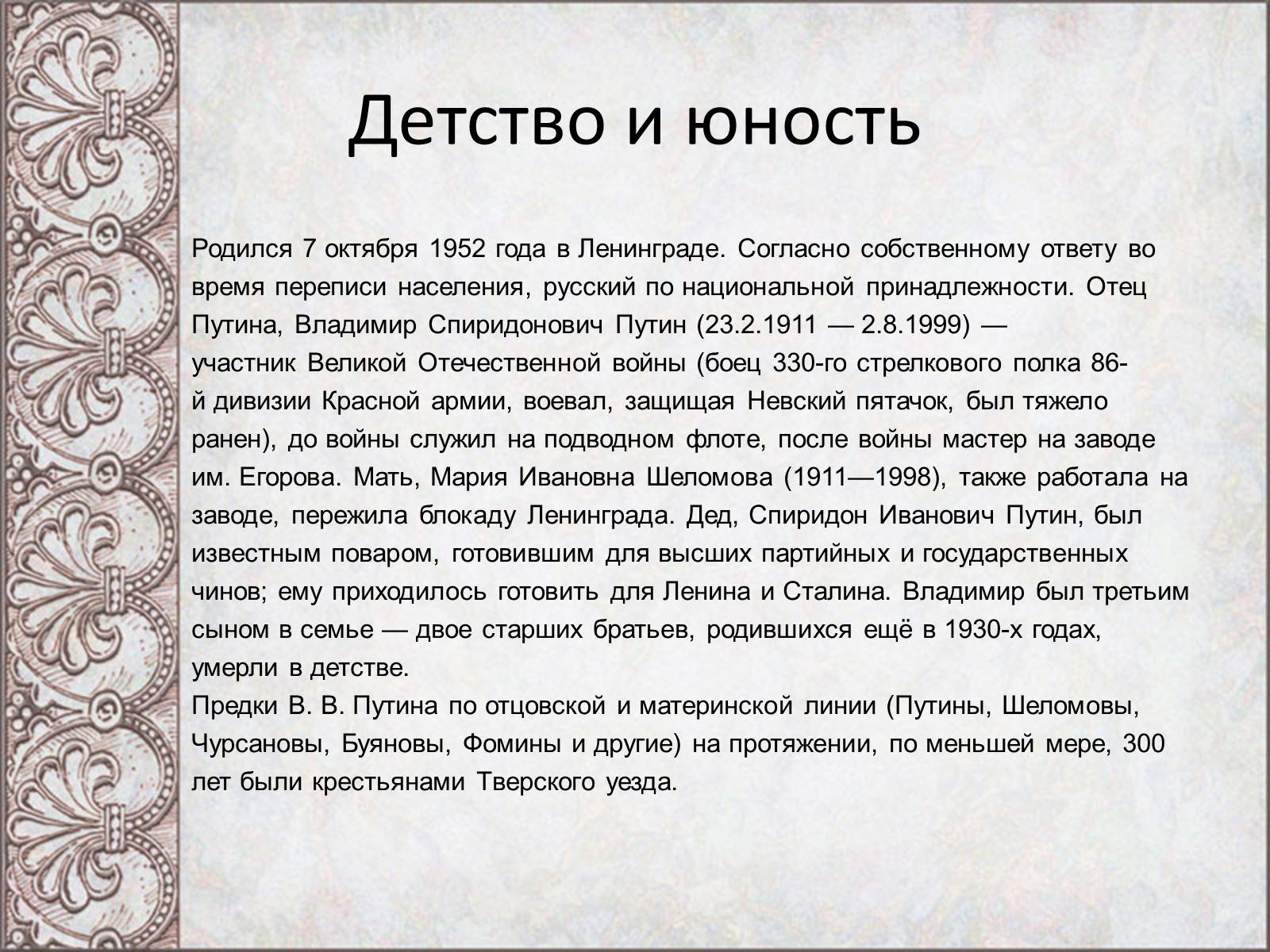 Презентація на тему «Владимир Владимирович Путин» - Слайд #2